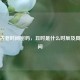 揭开古老时间密码，丑时是什么时辰及具体时间