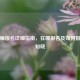 事业编报名详细指南，在哪报名及如何报名全知晓