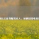探秘玩王者荣耀的名人，领略别样电竞风采