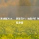 LOL完美适配Win8.1，还能在Win7运行吗？畅享电竞 *** 
