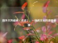 国外大妈唱响〈逆战〉，一场跨文化的激情碰撞