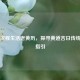 查看汉程生活老黄历，探寻黄道吉日传统智慧指引