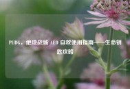 PUBG，绝地战场 AED 自救使用指南——生命钥匙攻略