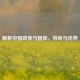 解析中国政体与国体，特色与优势