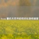 Steam 廉价大作开启性价比游戏盛宴