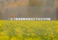 一文了解键盘解锁键及打不出汉字问题