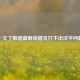 一文了解键盘解锁键及打不出汉字问题