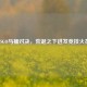 CSGO马桶对决，荒诞之下迸发竞技火花