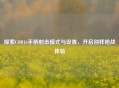 探索COD16手柄射击模式与设置，开启别样枪战体验