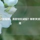 揭秘CF溶脂精，真能轻松减脂？解析其溶脂原理
