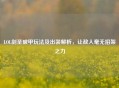 LOL剑圣破甲玩法及出装解析，让敌人毫无招架之力
