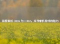 深度解析 COD16 与 COD17，探寻单机游戏的魅力