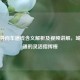 可变导向车道线含义解析及视频讲解，城市交通的灵活指挥棒