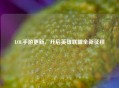 LOL手游更新，开启英雄联盟全新征程
