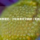 花间事黛妃，小说免费全文阅读（笔趣阁）