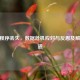 CF卡程序丢失，数据危机应对与反思及解决之道