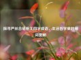 探寻严丝合缝相关四字成语，生活哲学里的用词奥秘