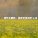 一篇文章解惑，英语的英语怎么读