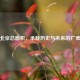 探寻北京总面积，承载历史与未来的广袤天地