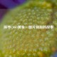 探寻CSGO黄金一图片背后的故事