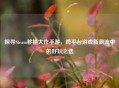 探寻Steam移植大作手游，跨平台游戏新潮流中的好玩之选