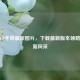 探寻CF手游最新图片，下载最新版本领略战场新风采