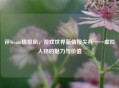 评Steam情报局，游戏世界新情报尖兵——虚拟人物的魅力与价值