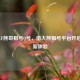 探寻CF熊哥租号Q号，借大熊租号平台开启游戏新体验