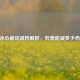 LOL冰心被动减伤解析，究竟能减多少伤害？