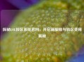 探秘LOL转区系统官网，开启新旅程与转区费用揭秘