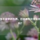 坐动车不能带的东西，包括哪些化妆品你知道吗？