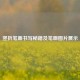 竖折笔画书写秘籍及笔画图片展示
