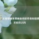 警惕！王者荣耀免费刷金币软件背后陷阱及相关软件之问