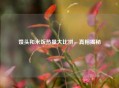馒头和米饭热量大比拼，真相揭秘