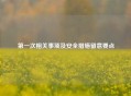 之一次相关事项及安全措施留意要点
