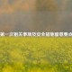 之一次相关事项及安全措施留意要点