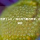 LOL俄洛伊（LoI），统治力与魅力尽显，技能全解析