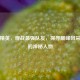 和平精英，观战最强队友，探寻巅峰风采背后的神秘人物
