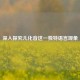 深入探究儿化音这一独特语言现象