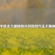 手机永久删除照片的找回 *** 大揭秘