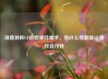 深度剖析CF游戏硬件需求，吃什么性能能让游戏运行快