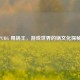 PUBG 甩锅王，游戏世界的锅文化探秘