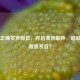 掌握正确发声部位，开启美妙歌声，唱歌该用哪里发音？