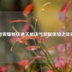 王者荣耀畅快通关秘诀与获取体验之处揭秘