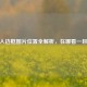 CF载入边框图片位置全解析，在哪看一目了然