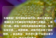 五曜降临！和平精英战场开启，核心元素突出， 明确包含了五曜和和平精英两个关键词。，吸引力强， 降临一词带有神秘感和事件感，吸引玩家注意。，场景明确， 战场开启点明了游戏特性。，简洁直接， 符合您只要1个标题且基于原文内容的要求。