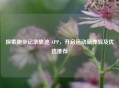 探索跑步记录轨迹 APP，开启运动新体验及优选推荐