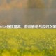 CSGO磨损提高，背后影响与应对之策