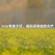 PUBG电竞少女，虚拟战场绽放光芒