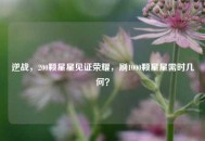 逆战，200颗星星见证荣耀，刷1000颗星星需时几何？
